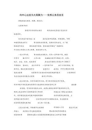 向中心出发 为大局聚力——优秀公务员发言.docx
