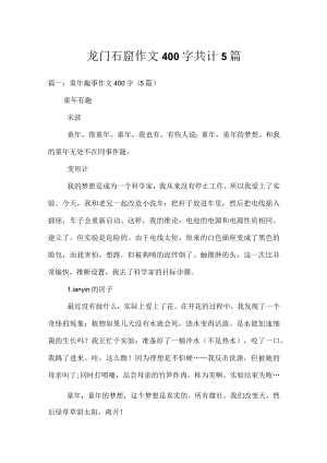 龙门石窟作文400字共计5篇.docx