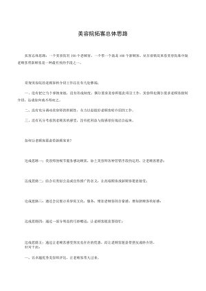 美容院拓客总体思路.docx