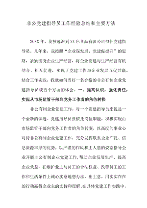 非公党建指导员工作经验总结和主要方法.docx
