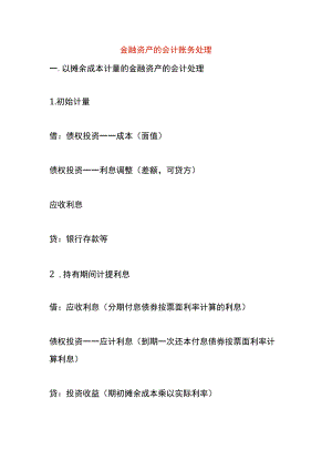 金融资产的会计账务处理.docx