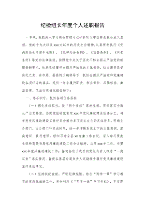 纪检组长年度个人述职报告.docx