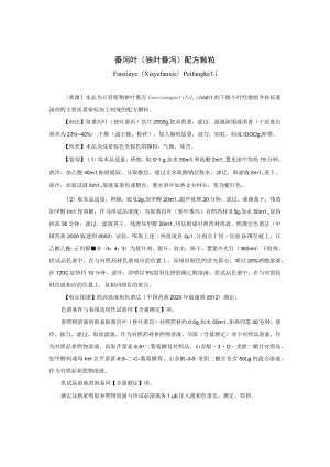番泻叶（狭叶番泻）配方颗粒标准公示稿.docx