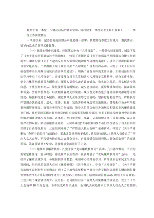 公司纪委一季度工作总结及二季度工作打算.docx