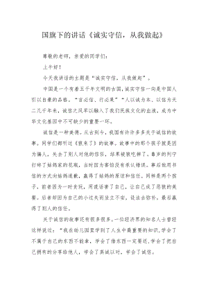 国旗下的讲话《诚实守信从我做起》.docx