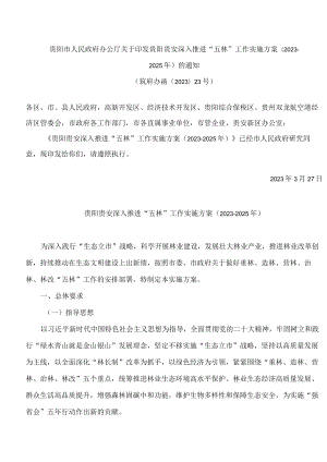贵阳市人民政府办公厅关于印发贵阳贵安深入推进“五林”工作实施方案(2023—2025年)的通知.docx