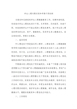 学生心理问题识别和早期干预机制.docx