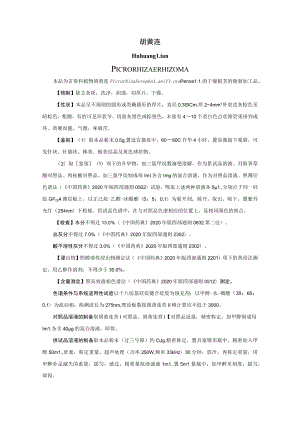 山西中药饮片胡黄连炮制规范.docx