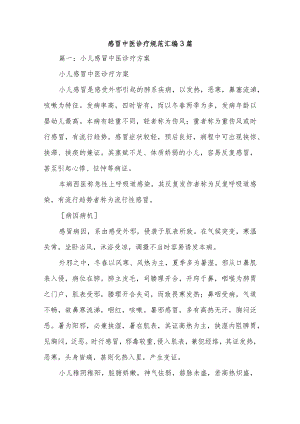感冒中医诊疗规范汇编3篇.docx