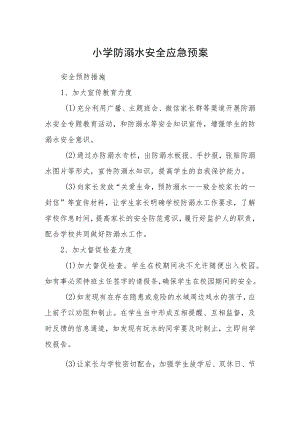 小学防溺水安全应急预案三篇范文.docx