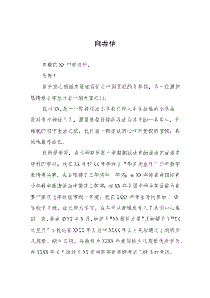 2023小升初自荐书模板6篇.docx