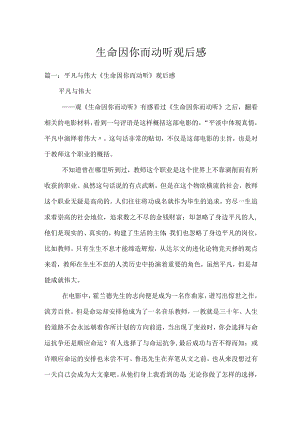 生命因你而动听观后感.docx
