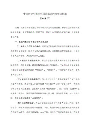中国留学生谨防电信诈骗原因及预防措施（2023年）.docx