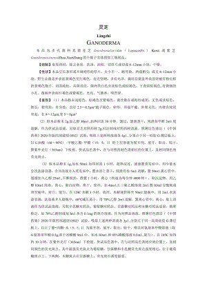 山西中药饮片灵芝炮制规范.docx