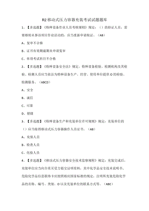 R2移动式压力容器充装考试试题题库.docx