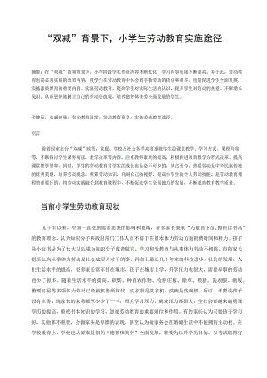 “双减”背景下小学生劳动教育实施途径 论文.docx