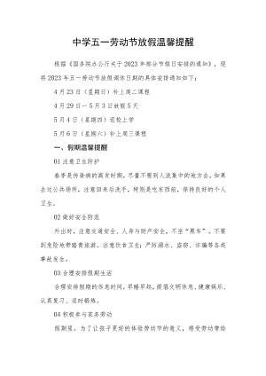 中学五一劳动节放假温馨提醒.docx