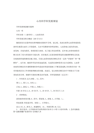 心内科学科发展规划.docx