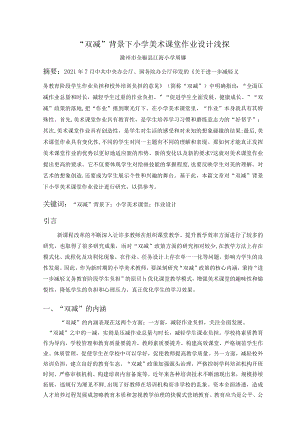 “双减”背景下小学美术课堂作业设计浅探 论文.docx
