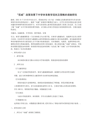 “双减”政策背景下中学体育教学现状及策略的调查研究 论文.docx