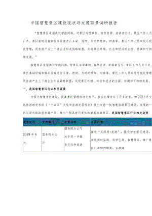 中国智慧景区建设现状与发展前景调研报告.docx