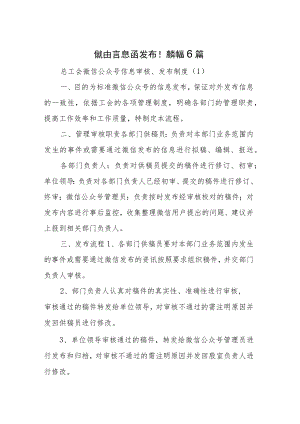 新媒体信息审核、发布管理制度6篇.docx