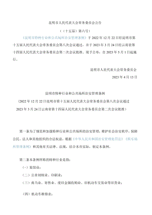 昆明市特种行业和公共场所治安管理条例(2023).docx