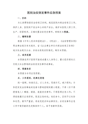 医院治安突发事件应急预案.docx