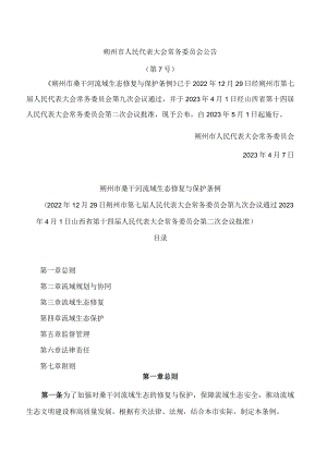 朔州市桑干河流域生态修复与保护条例.docx