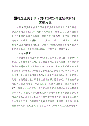 国有企业关于学习贯彻2023年主题教育的实施方案.docx
