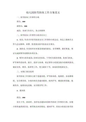 幼儿园防雪防冻工作方案范文.docx