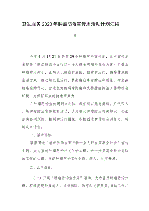 卫生服务2023年肿瘤防治宣传周活动计划汇编2篇.docx