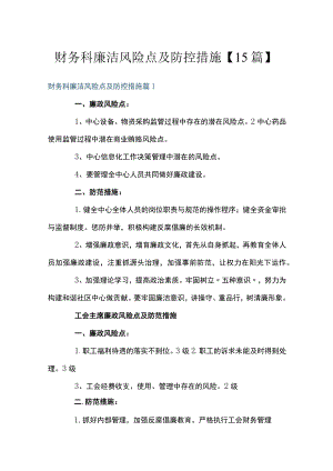 财务科廉洁风险点及防控措施【15篇】.docx