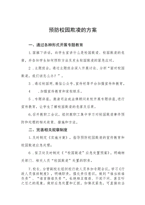 2023年预防校园欺凌工作方案七篇.docx