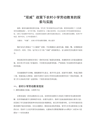 “双减”政策下农村小学劳动教育的探索与实践 论文.docx