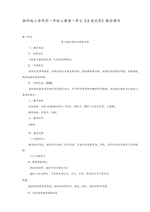 湘科版小学科学一年级上册第一单元《走进科学》教学课件.docx
