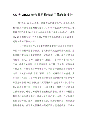 XX乡2022年公共机构节能工作自查报告.docx