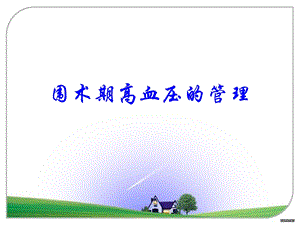 围术期高血压的管理.pptx