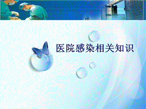 医院院感知识培训.pptx