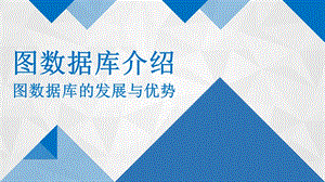 图数据库介绍：图数据库的发展与优势.pptx