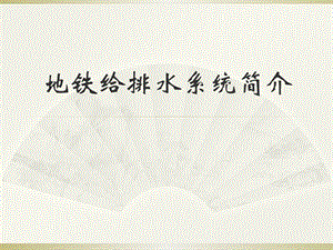 地铁给排水系统介绍.pptx