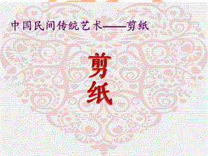 剪纸艺术ppt.pptx