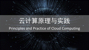 云计算技术——分布式计算.pptx