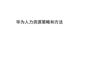 华为人力资源战略.pptx