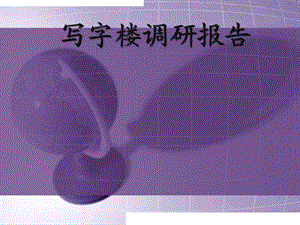 写字楼调研报告.pptx