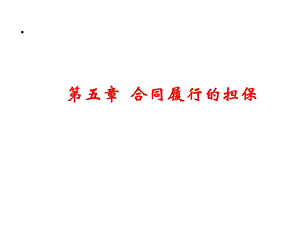 合同履行的担保培训课件.pptx
