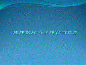 地理信息科学理论与技术.pptx