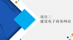 中职电子商务专业课程电子商务基础教学课件项目二建设电子商务网站任务一规划与设计电子商务网站.pptx