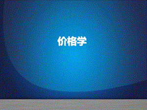 价格学培训课件.pptx