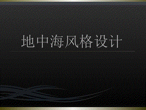 地中海风格设计方案.pptx